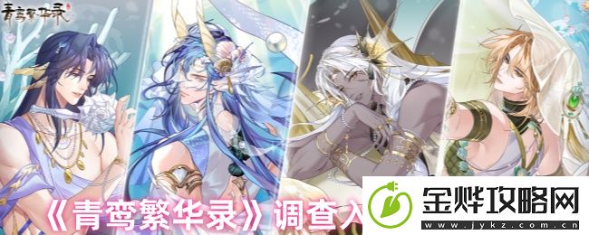 青鸾繁华录调查入赘侍君方法-游戏内资源循环与产出