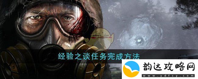 潜行者2任务经验分享及完成技巧解析