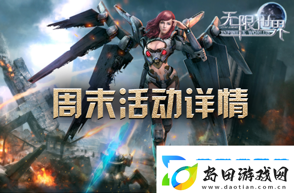 周末畅游无限世界