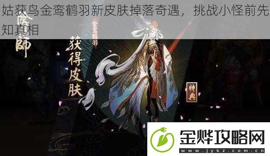 姑获鸟金鸾鹤羽新皮肤掉落奇遇挑战小怪前先知真相