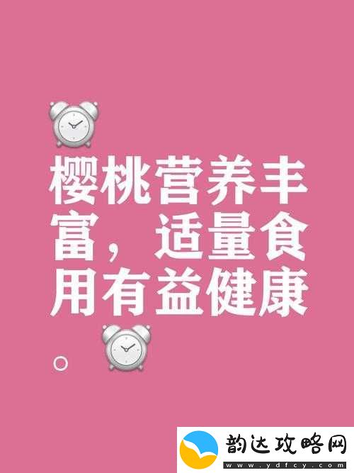 樱桃址入口:美味水果的乐园