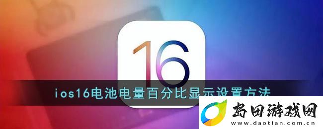 iOS-16电量百分比显示设置教程