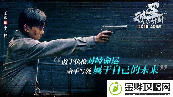 孤星计划预告发布