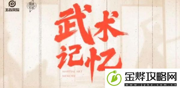 王者荣耀武术主题五周年限定皮肤是谁-武术记忆裴擒虎预告