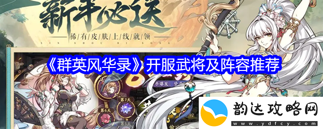群英风华录新服武将推荐及最佳阵容策略解析