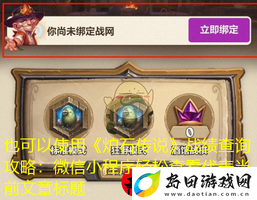 炉石传说战绩查询攻略