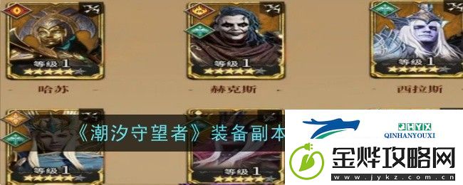 潮汐守望者装备副本3速通攻略-不断提升游戏技能