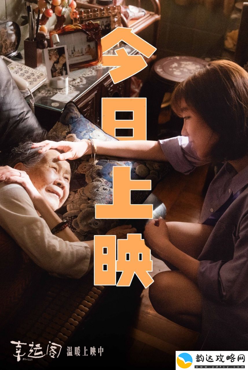 亲情电影幸运阁今日暖心上映