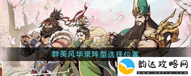 群英风华录阵型排列及其最佳选择位置解析