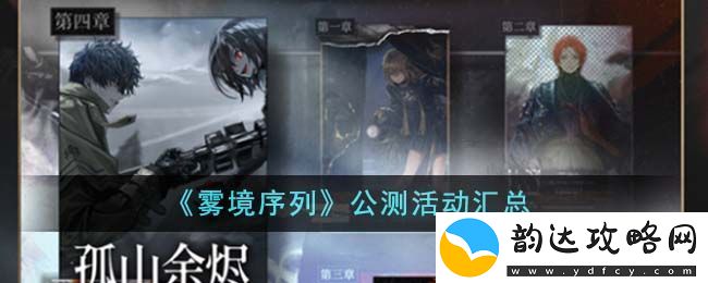 雾境序列公测活动汇总-雾境序列公测活动有哪些