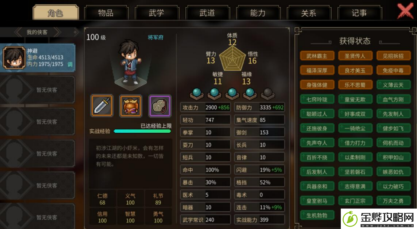 大侠立志传风系武道如何加点