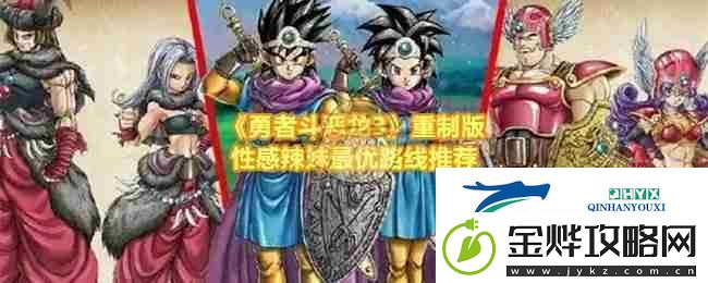 勇者斗恶龙3重制版性感辣妹最优路线推荐