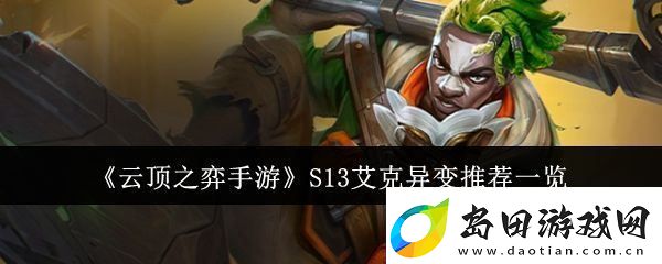 云顶之弈手游S13赛季艾克现状与异变策略完整解析