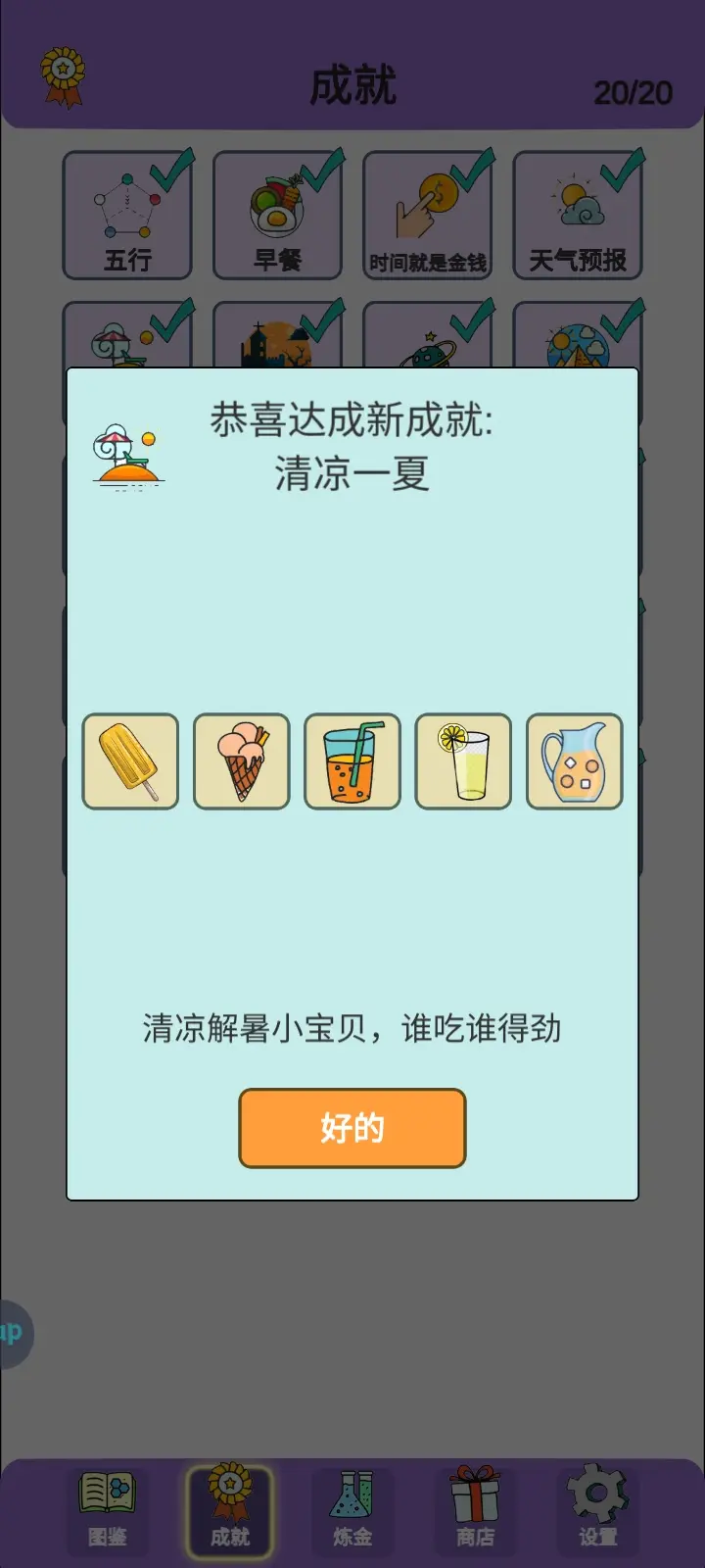 简单的炼金术清凉一夏成就怎么获得