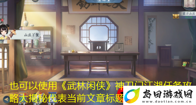 武林闲侠神刀门江湖任务攻略大揭秘