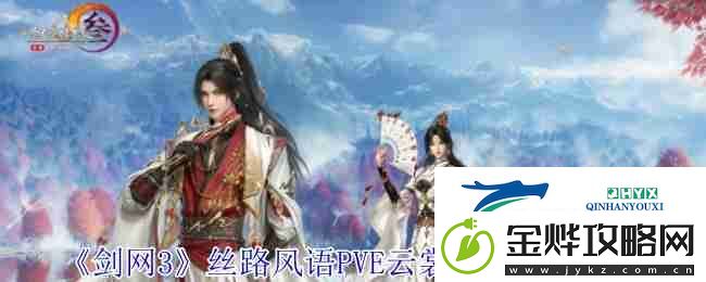 剑网3丝路风语PVE云裳心经配装攻略