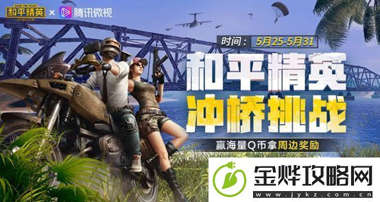和平精英和微视的冲桥挑战怎么参加-秀出你的独特冲桥技巧海量好礼等你来拿
