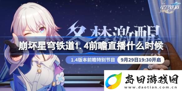 崩坏星穹铁道4前瞻直播什么时候-星铁4前瞻时间