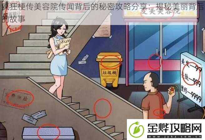 疯狂梗传美容院传闻背后的秘密攻略分享:揭秘美丽背后的故事