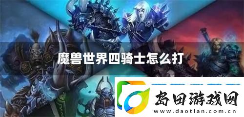 魔兽世界四骑士怎么打-四骑士打法攻略