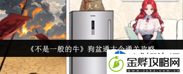 不是一般的牛狗盆通古今怎么通关:热血团体-战斗无边