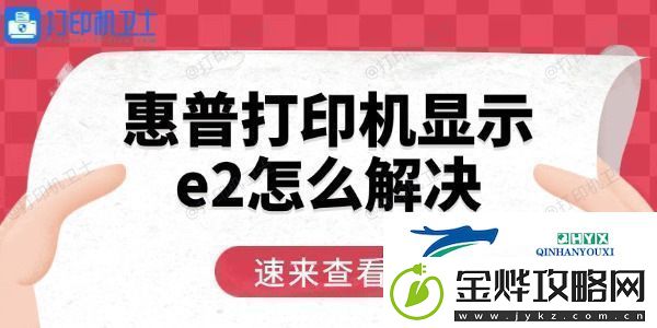 惠普打印机显示e2怎么解决用这三招轻松恢复