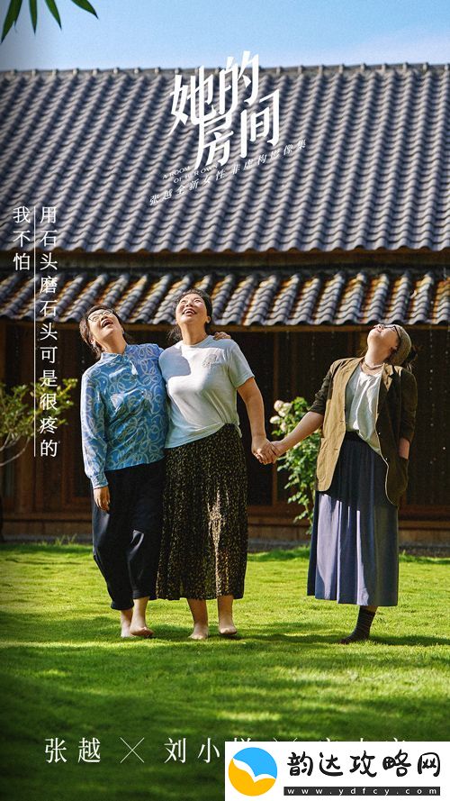 张越全新女性非虚构影像集她的房间今日上线