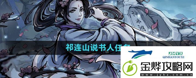 烟雨江湖祁连山说书人任务怎么做-祁连山说书人任务攻略