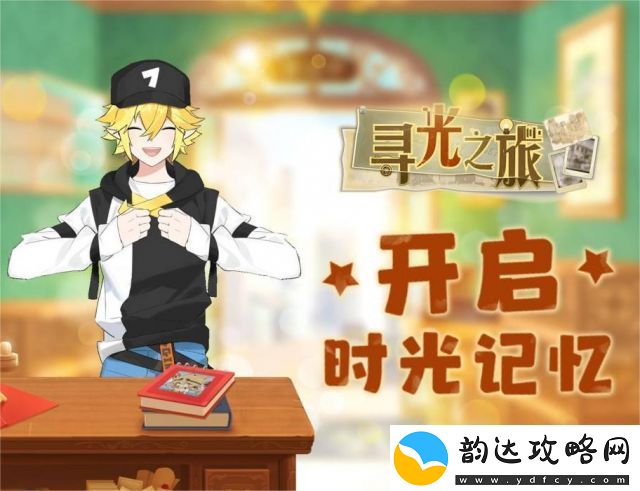 寻光之旅游戏攻略