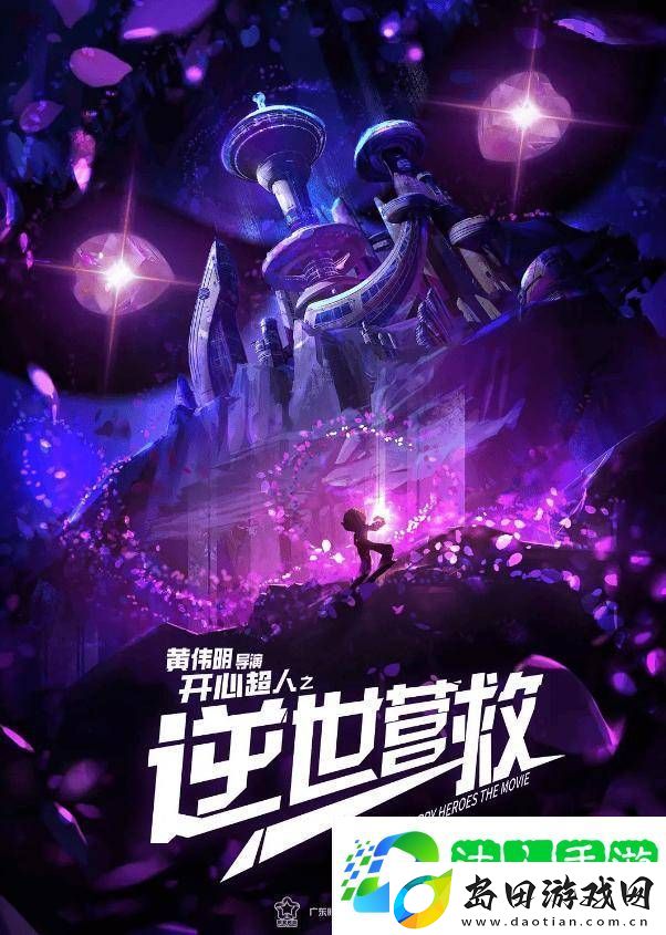 开心超人之逆世营救定档五一