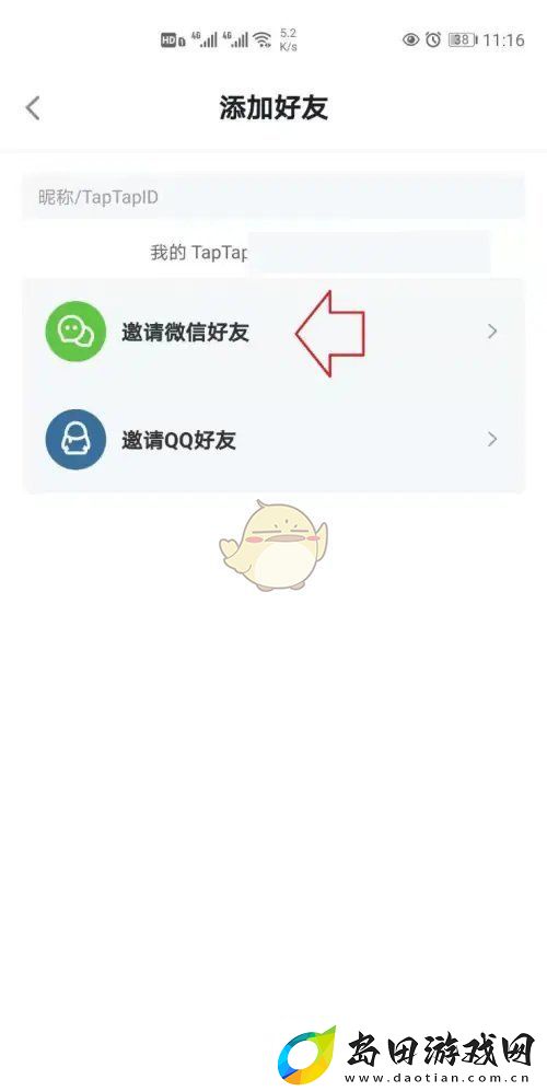 Taptap添加好友教程