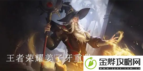 王者荣耀姜子牙重做最新消息:2022姜子牙重做后的技能介绍