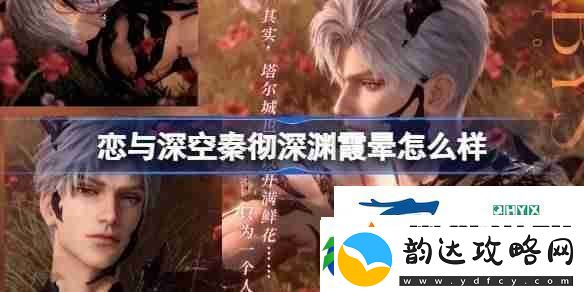 恋与深空秦彻深渊霞晕怎么样-恋与深空秦彻深渊霞晕思念介绍