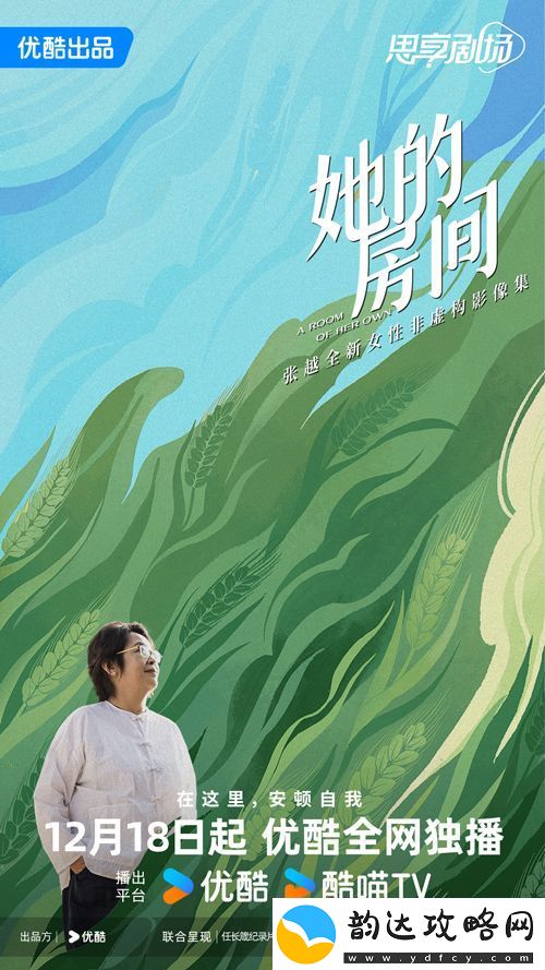 张越全新女性非虚构影像集她的房间今日上线