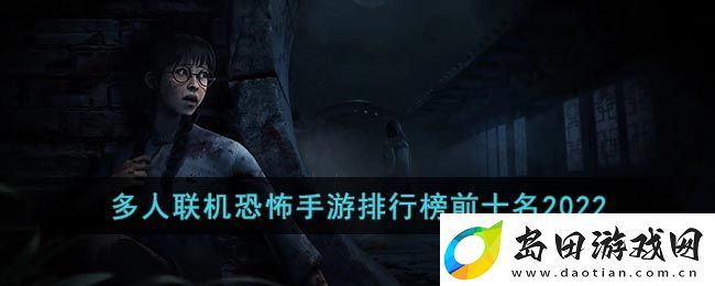 2022年免费联机恐怖手游排行榜前十名推荐