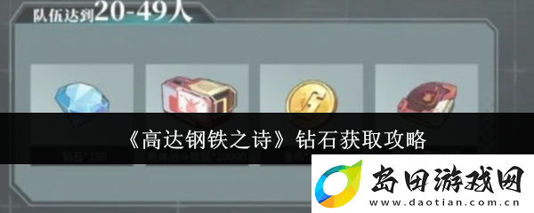 高达钢铁之诗钻石获取攻略