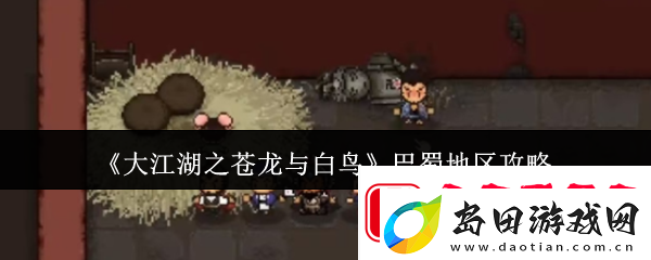 大江湖之苍龙与白鸟巴蜀地区攻略