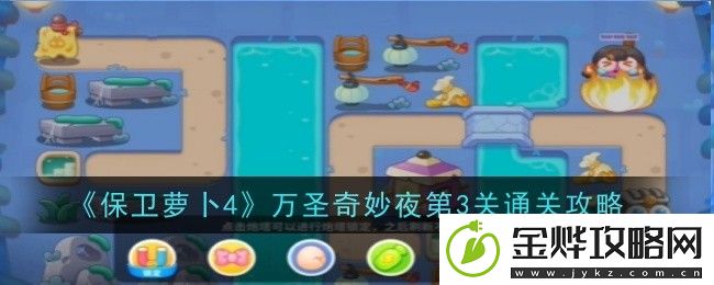 保卫萝卜4万圣奇妙夜第3关通关攻略-战斗微操提升技巧