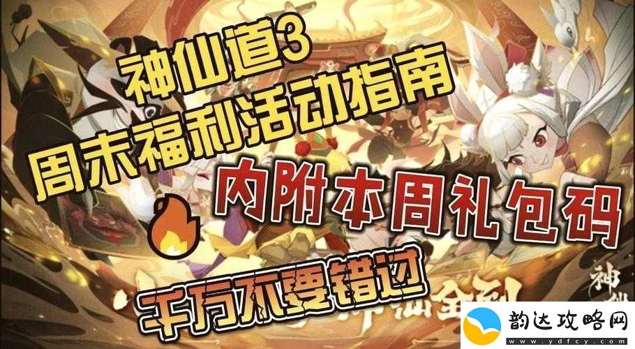 神仙道3周末福利大放送-首周活动精彩不断-玩家狂欢盛宴开启