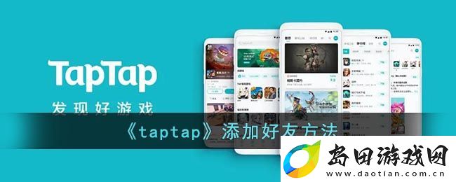 Taptap添加好友教程:轻松拓展游戏社交圈