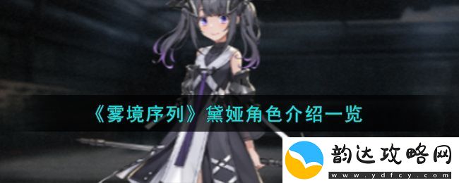 雾境序列黛娅角色介绍一览-雾境序列黛娅角色怎么样