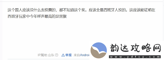 黑神话西班牙获奖引热议