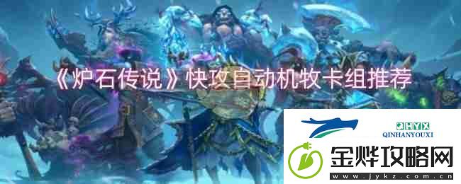 炉石传说快攻自动机牧卡组推荐