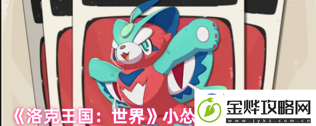 洛克王国手游小怂猫怎么样-小怂猫属性大揭秘
