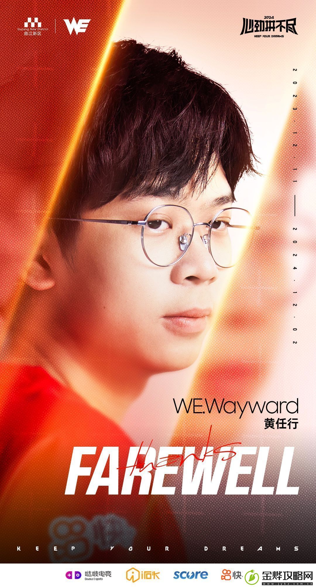 WE官方:上单选手Wayward断开连接恢复自由人身份