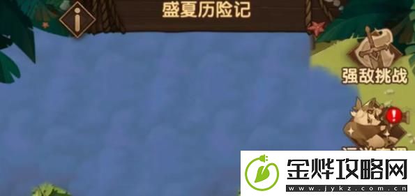 剑与远征盛夏历险记怎么玩-剑与远征盛夏历险记玩法攻略