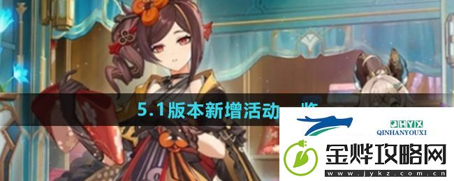 原神5.1版本新增哪些活动-5.1版本新增活动一览