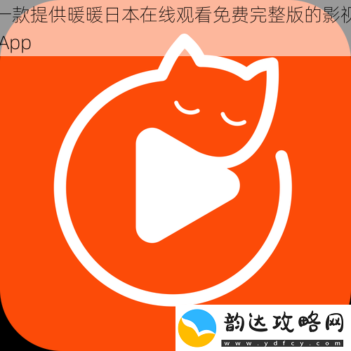 一款提供暖暖日本在线观看免费完整版的影视-App