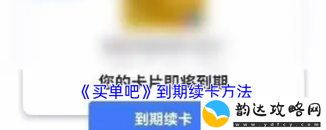 如何顺利续卡买单吧会员服务及操作步骤详解