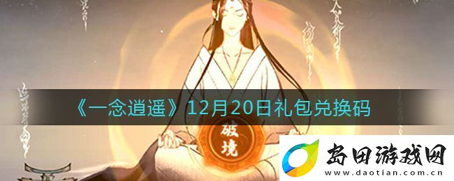 一念逍遥12月17日礼包兑换码揭晓攻略